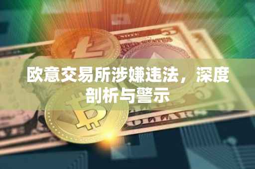 欧意交易所涉嫌违法，深度剖析与警示