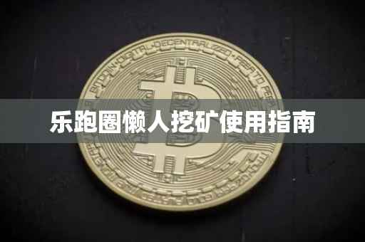 乐跑圈懒人挖矿使用指南