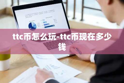 ttc币怎么玩-ttc币现在多少钱