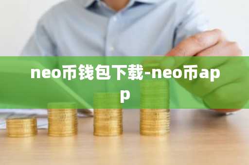 neo币钱包下载-neo币app