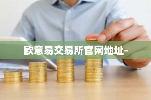 欧意易交易所官网地址-