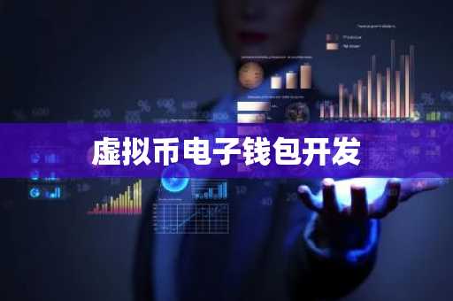 虚拟币电子钱包开发