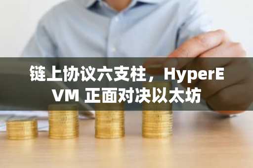 链上协议六支柱，HyperEVM 正面对决以太坊