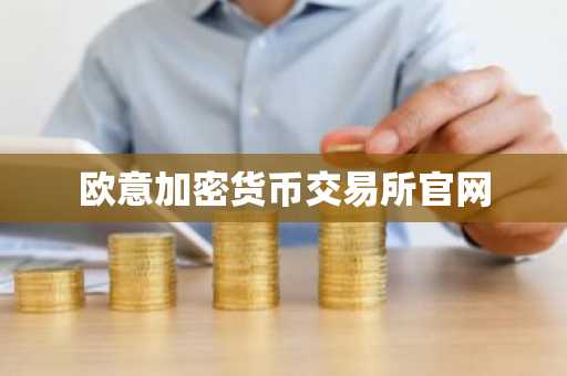 欧意加密货币交易所官网