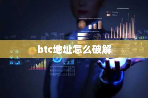 btc地址怎么破解