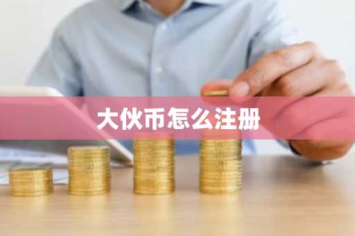 大伙币怎么注册