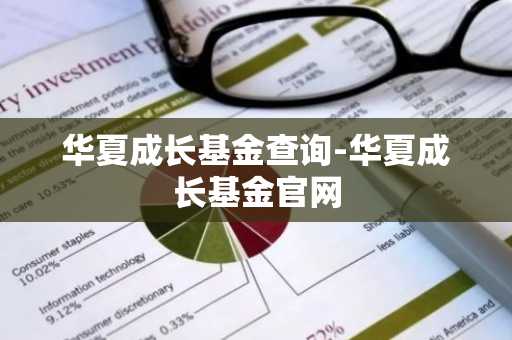 华夏成长基金查询-华夏成长基金官网