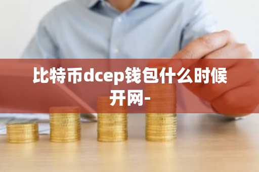 比特币dcep钱包什么时候开网-