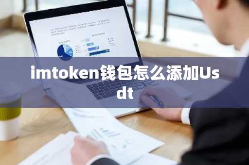 imtoken钱包怎么添加Usdt