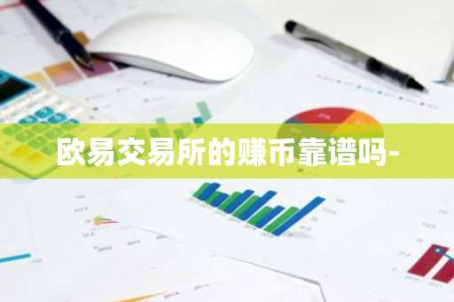欧易交易所的赚币靠谱吗-