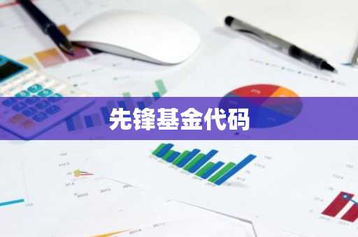 先锋基金代码