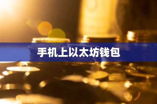 手机上以太坊钱包