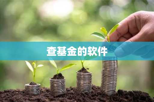 查基金的软件
