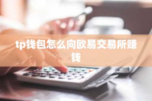 tp钱包怎么向欧易交易所赚钱