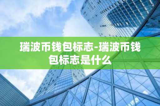 瑞波币钱包标志-瑞波币钱包标志是什么
