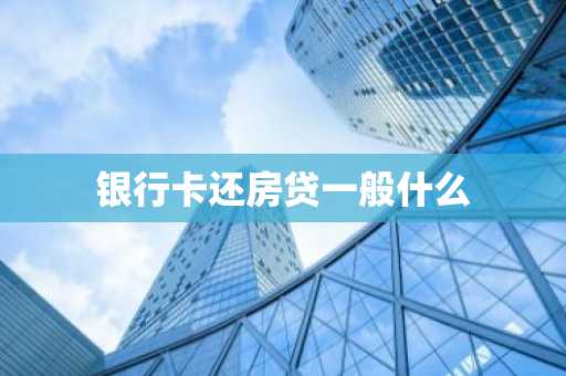 银行卡还房贷一般什么