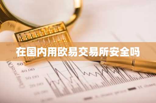 在国内用欧易交易所安全吗