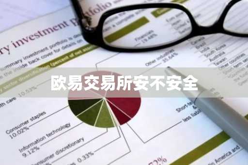 欧易交易所安不安全