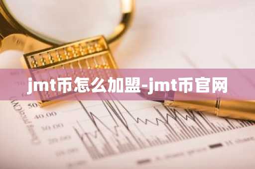 jmt币怎么加盟-jmt币官网