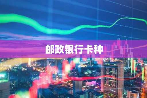 邮政银行卡种