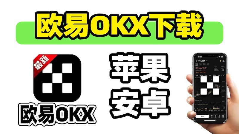 欧易交易所APP安装路径 比特币买卖入口实时更新