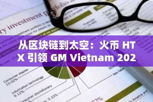 从区块链到太空：火币 HTX 引领 GM Vietnam 2025，孙宇晨开启 Web3 新征程