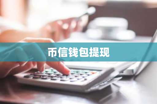 币信钱包提现