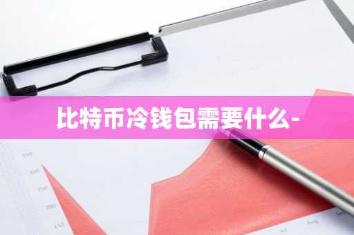 比特币冷钱包需要什么-