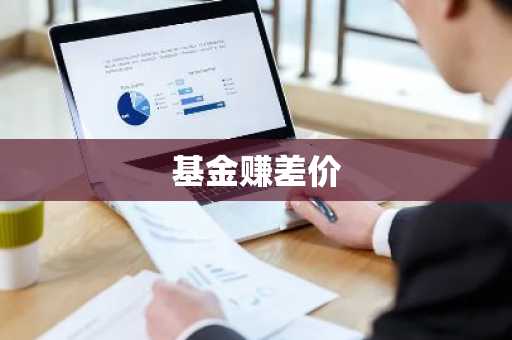 基金赚差价