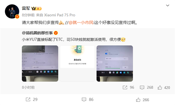 小米YU7标配ETC 花50元就能激活使用 雷军：请大家帮我们多宣传
