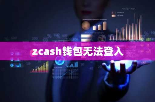 zcash钱包无法登入