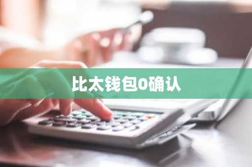 比太钱包0确认