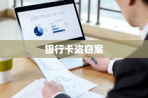 银行卡盗窃案