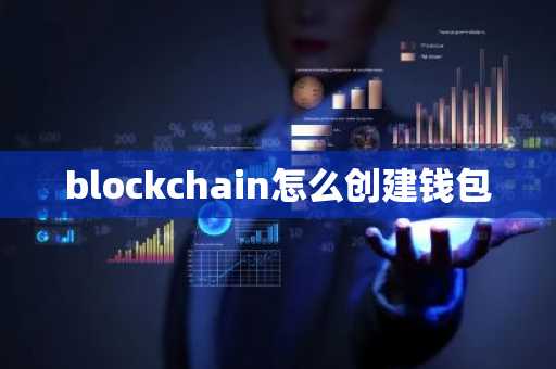 blockchain怎么创建钱包