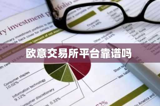 欧意交易所平台靠谱吗