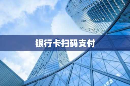 银行卡扫码支付