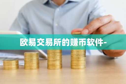 欧易交易所的赚币软件-