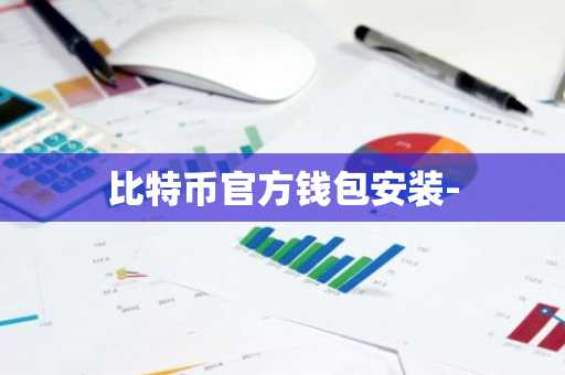 比特币官方钱包安装-