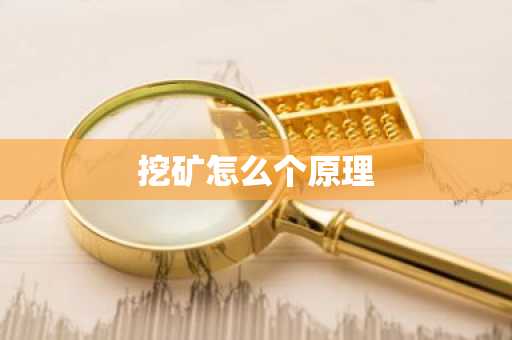 挖矿怎么个原理