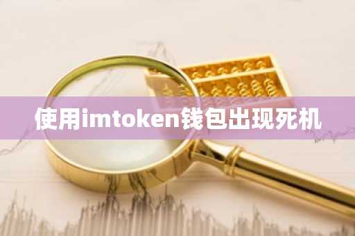 使用imtoken钱包出现死机