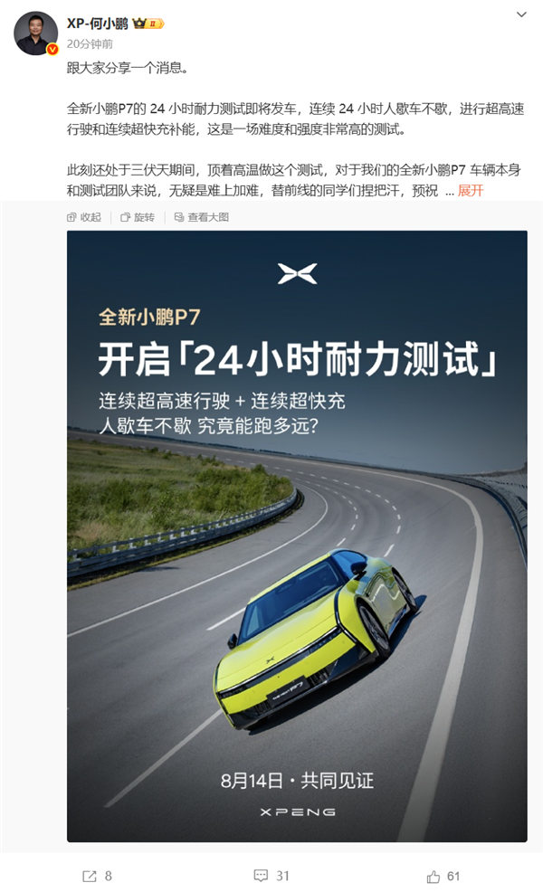 何小鹏：全新小鹏P7 24小时耐力测试明日发车 全程人歇车不歇