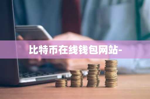 比特币在线钱包网站-