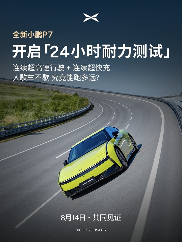全新小鹏P7开启24小时耐力测试 高管回应“营销噱头”质疑
