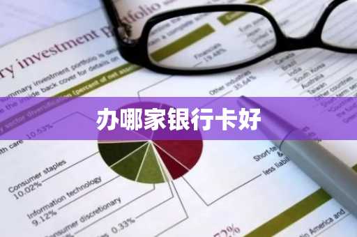 办哪家银行卡好