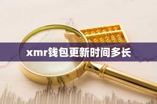 xmr钱包更新时间多长