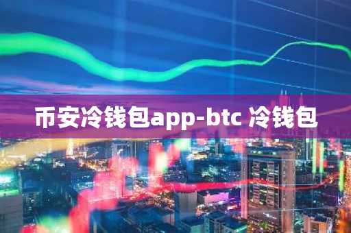 币安冷钱包app-btc 冷钱包