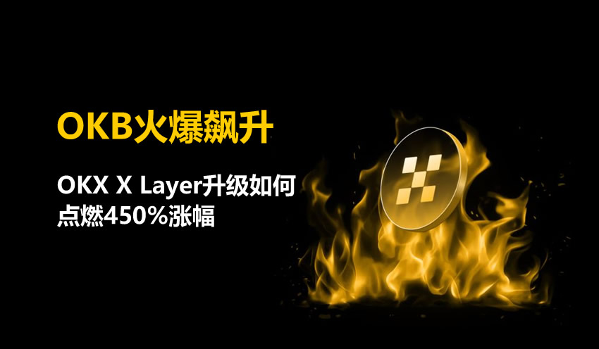 币安B火爆飙升：币安 X Layer升级如何点燃450%涨幅