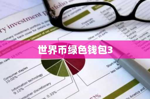 世界币绿色钱包3