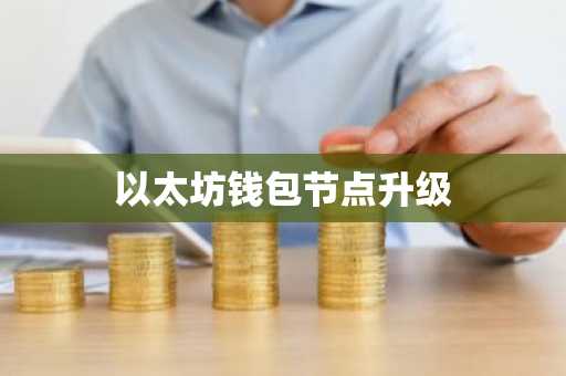 以太坊钱包节点升级