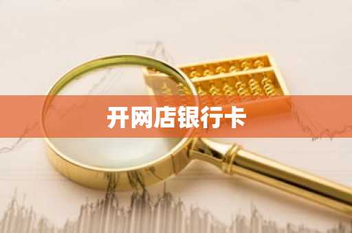 开网店银行卡